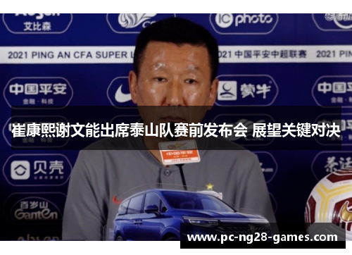 崔康熙谢文能出席泰山队赛前发布会 展望关键对决