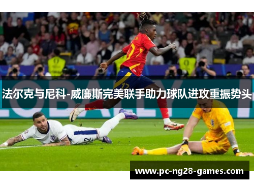 法尔克与尼科-威廉斯完美联手助力球队进攻重振势头