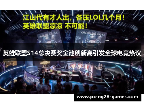 英雄联盟S14总决赛奖金池创新高引发全球电竞热议