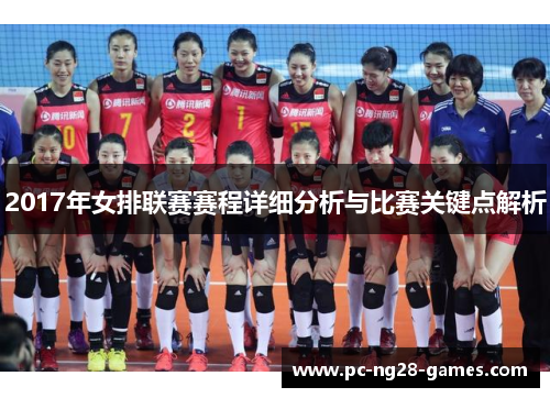 2017年女排联赛赛程详细分析与比赛关键点解析