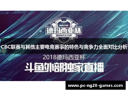 CBC联赛与其他主要电竞赛事的特色与竞争力全面对比分析