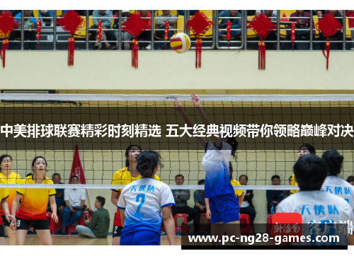 中美排球联赛精彩时刻精选 五大经典视频带你领略巅峰对决 中美排球联赛精彩时刻精选 五大经典视频带你领略巅峰对决