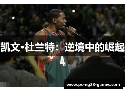 凯文·杜兰特：逆境中的崛起
