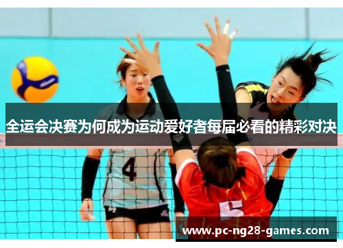 全运会决赛为何成为运动爱好者每届必看的精彩对决