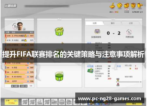 提升FIFA联赛排名的关键策略与注意事项解析