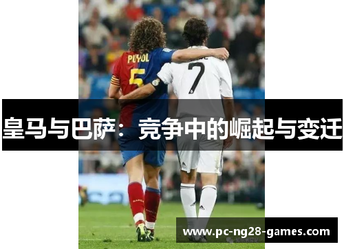皇马与巴萨：竞争中的崛起与变迁