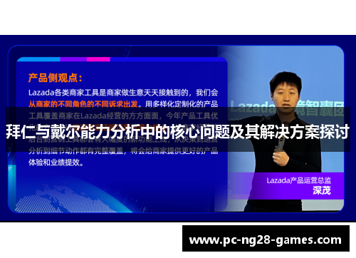 拜仁与戴尔能力分析中的核心问题及其解决方案探讨 拜仁与戴尔能力分析中的核心问题及其解决方案探讨