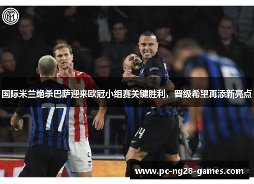 国际米兰绝杀巴萨迎来欧冠小组赛关键胜利，晋级希望再添新亮点