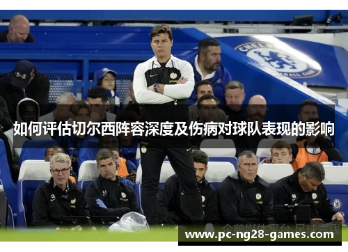 如何评估切尔西阵容深度及伤病对球队表现的影响