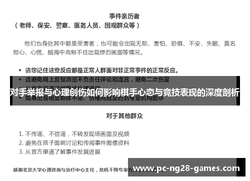 对手举报与心理创伤如何影响棋手心态与竞技表现的深度剖析