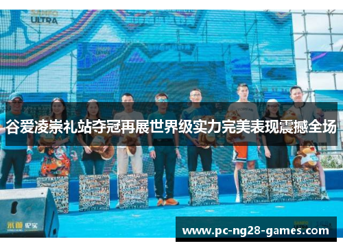 谷爱凌崇礼站夺冠再展世界级实力完美表现震撼全场 谷爱凌崇礼站夺冠再展世界级实力完美表现震撼全场