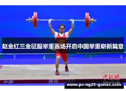 赵金红三金征服举重赛场开启中国举重崭新篇章