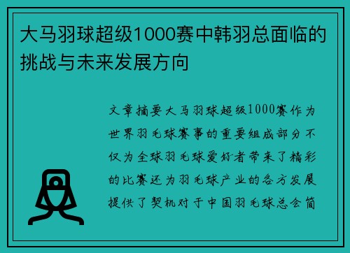 大马羽球超级1000赛中韩羽总面临的挑战与未来发展方向