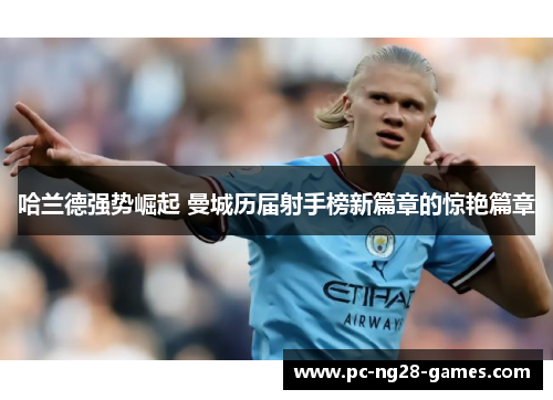 哈兰德强势崛起 曼城历届射手榜新篇章的惊艳篇章