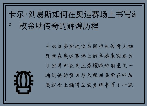 卡尔·刘易斯如何在奥运赛场上书写五枚金牌传奇的辉煌历程 卡尔·刘易斯如何在奥运赛场上书写五枚金牌传奇的辉煌历程