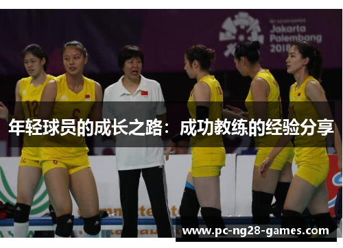 年轻球员的成长之路：成功教练的经验分享