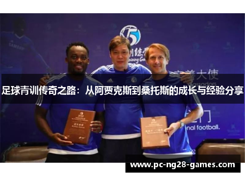 足球青训传奇之路：从阿贾克斯到桑托斯的成长与经验分享