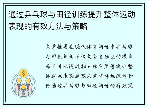 通过乒乓球与田径训练提升整体运动表现的有效方法与策略