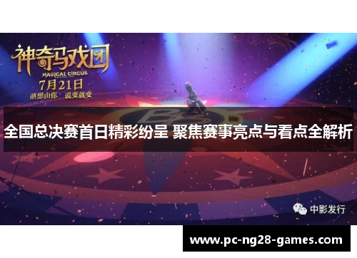 全国总决赛首日精彩纷呈 聚焦赛事亮点与看点全解析 全国总决赛首日精彩纷呈 聚焦赛事亮点与看点全解析
