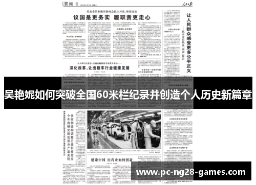 吴艳妮如何突破全国60米栏纪录并创造个人历史新篇章