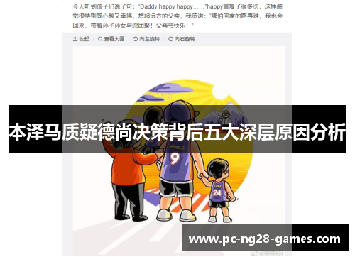 本泽马质疑德尚决策背后五大深层原因分析