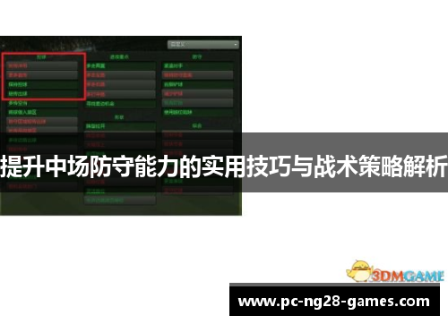 提升中场防守能力的实用技巧与战术策略解析 提升中场防守能力的实用技巧与战术策略解析