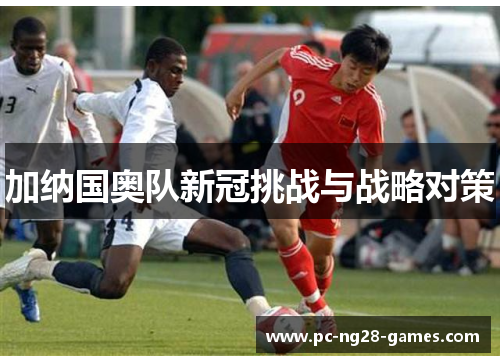 加纳国奥队新冠挑战与战略对策