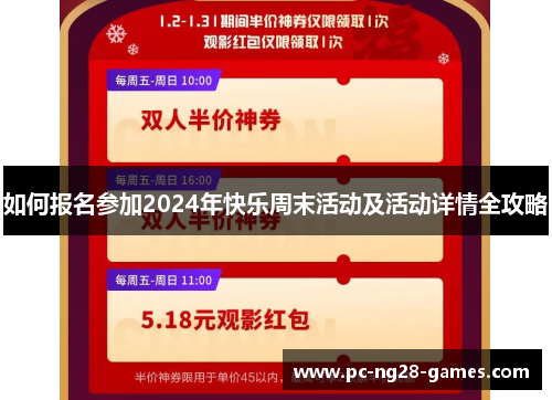 如何报名参加2024年快乐周末活动及活动详情全攻略 如何报名参加2024年快乐周末活动及活动详情全攻略
