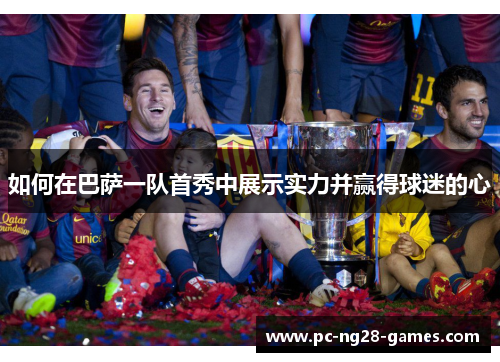 如何在巴萨一队首秀中展示实力并赢得球迷的心