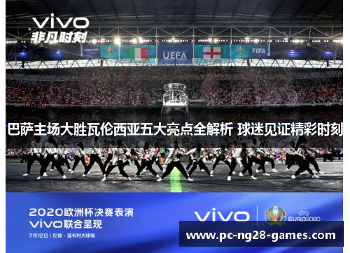 巴萨主场大胜瓦伦西亚五大亮点全解析 球迷见证精彩时刻 巴萨主场大胜瓦伦西亚五大亮点全解析 球迷见证精彩时刻