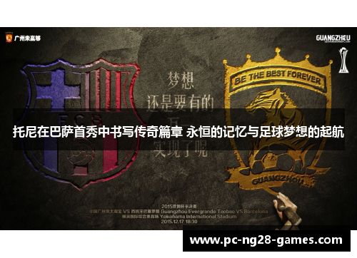 托尼在巴萨首秀中书写传奇篇章 永恒的记忆与足球梦想的起航 托尼在巴萨首秀中书写传奇篇章 永恒的记忆与足球梦想的起航