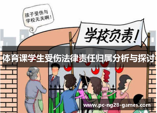 体育课学生受伤法律责任归属分析与探讨