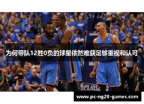 为何带队12胜0负的球星依然难获足够重视和认可