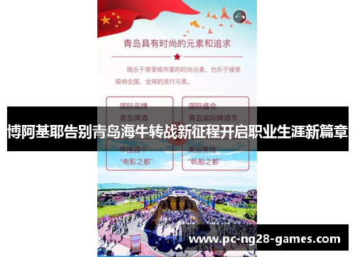 博阿基耶告别青岛海牛转战新征程开启职业生涯新篇章