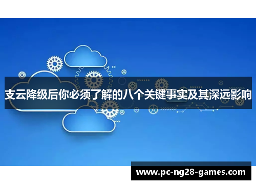 支云降级后你必须了解的八个关键事实及其深远影响