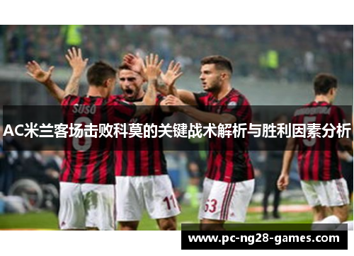 AC米兰客场击败科莫的关键战术解析与胜利因素分析