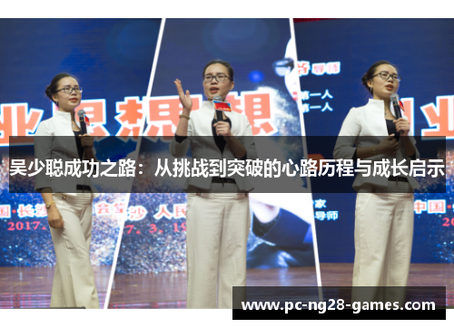 吴少聪成功之路：从挑战到突破的心路历程与成长启示