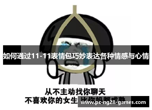 如何通过11-11表情包巧妙表达各种情感与心情