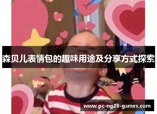 森贝儿表情包的趣味用途及分享方式探索 森贝儿表情包的趣味用途及分享方式探索