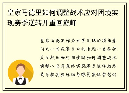 皇家马德里如何调整战术应对困境实现赛季逆转并重回巅峰 皇家马德里如何调整战术应对困境实现赛季逆转并重回巅峰