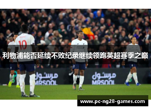 利物浦能否延续不败纪录继续领跑英超赛季之巅