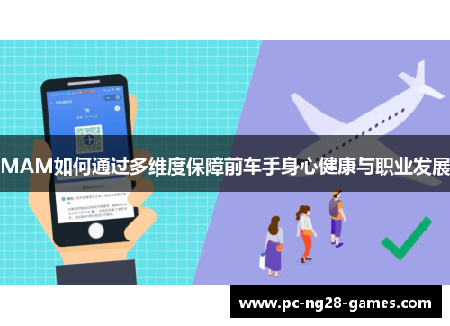 MAM如何通过多维度保障前车手身心健康与职业发展