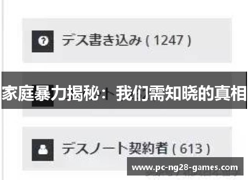 家庭暴力揭秘:我们需知晓的真相 家庭暴力揭秘:我们需知晓的真相