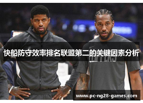 快船防守效率排名联盟第二的关键因素分析 快船防守效率排名联盟第二的关键因素分析