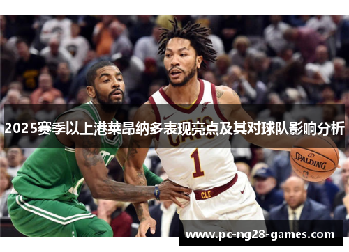 2025赛季以上港莱昂纳多表现亮点及其对球队影响分析