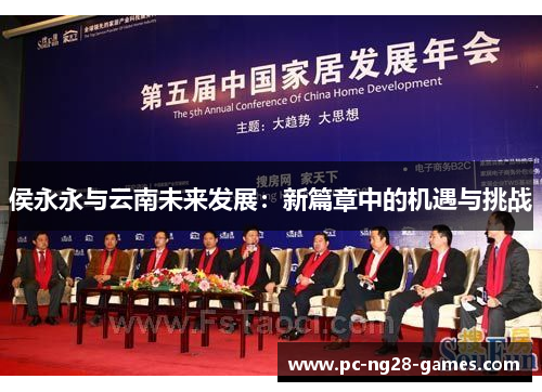 侯永永与云南未来发展：新篇章中的机遇与挑战