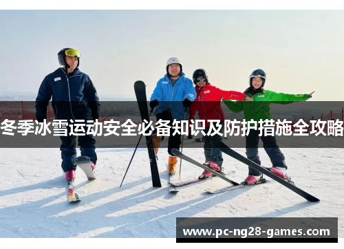冬季冰雪运动安全必备知识及防护措施全攻略 冬季冰雪运动安全必备知识及防护措施全攻略