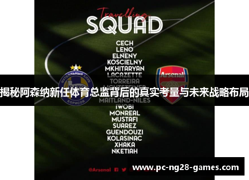 揭秘阿森纳新任体育总监背后的真实考量与未来战略布局 揭秘阿森纳新任体育总监背后的真实考量与未来战略布局