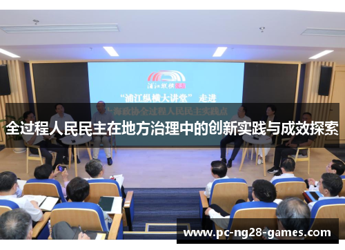 全过程人民民主在地方治理中的创新实践与成效探索