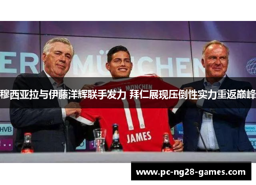 穆西亚拉与伊藤洋辉联手发力 拜仁展现压倒性实力重返巅峰